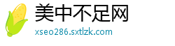 美中不足网